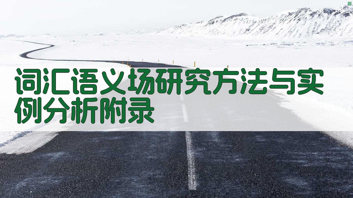 词汇语义场研究方法与实例分析 · 附录 图3