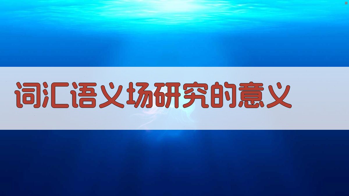 词汇语义场研究的意义 图5