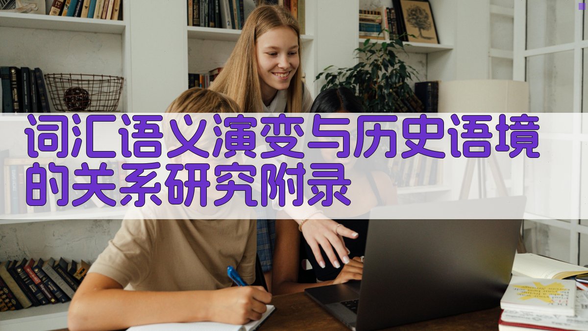 词汇语义演变与历史语境的关系研究 · 附录 图5