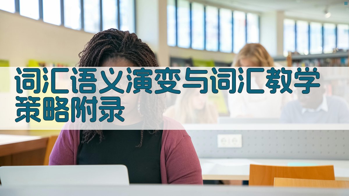 词汇语义演变与词汇教学策略 · 附录 图5