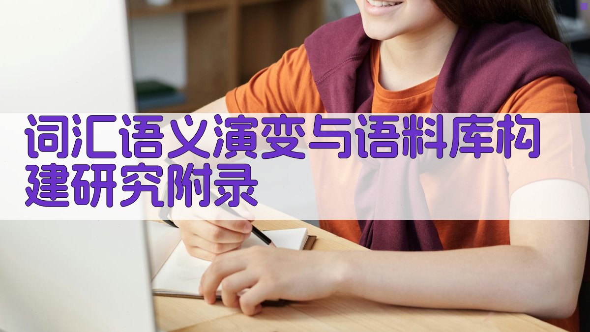 词汇语义演变与语料库构建研究 · 附录 图4