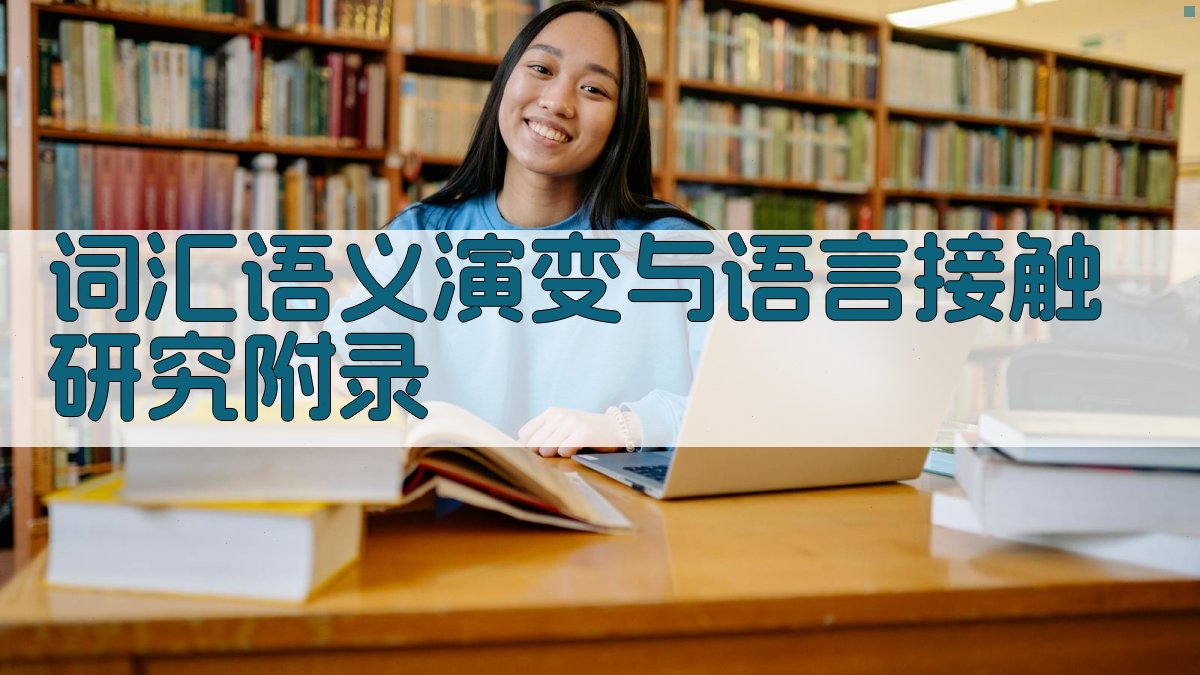 词汇语义演变与语言接触研究 · 附录 图1