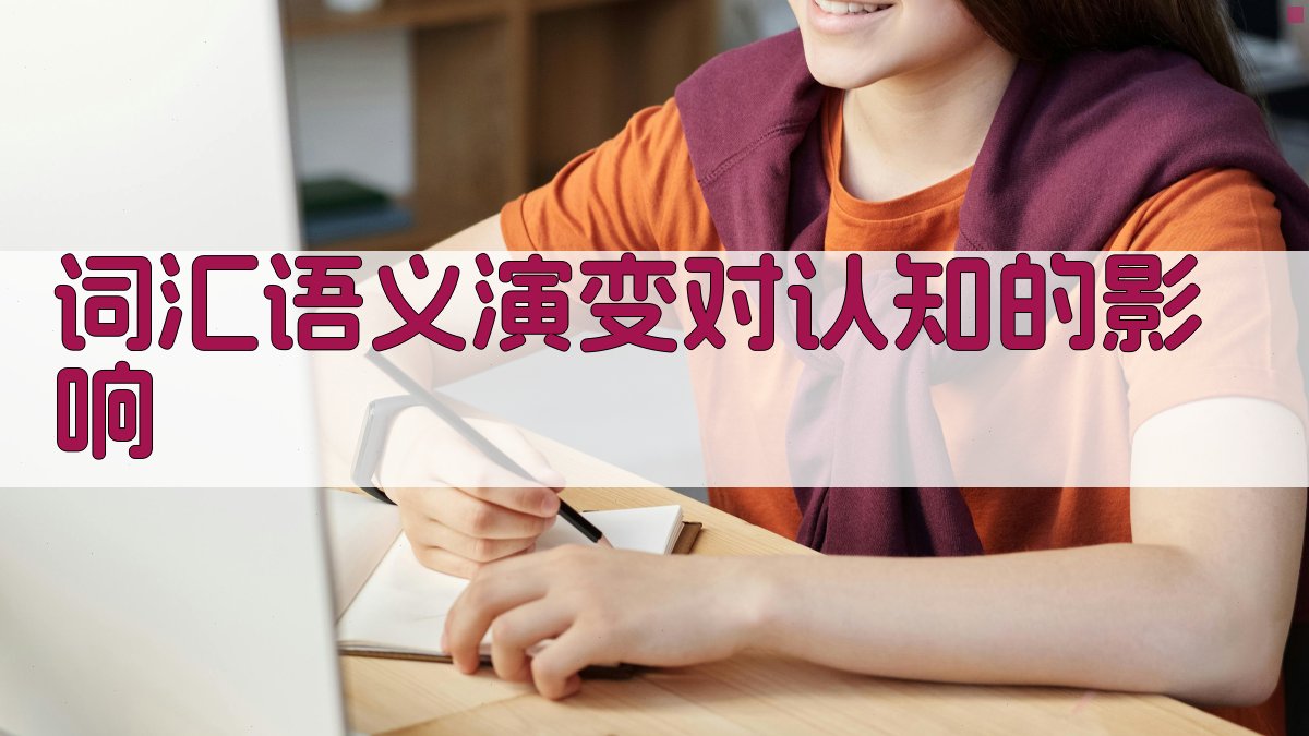 词汇语义演变对认知的影响 图1