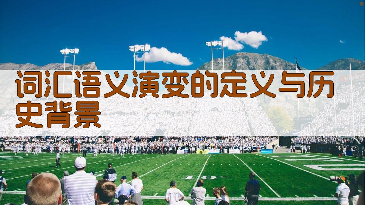 词汇语义演变的定义与历史背景 图1