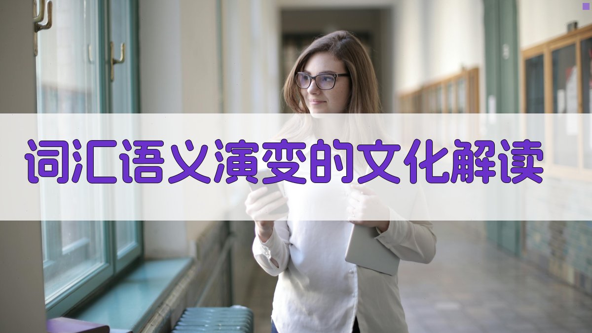 词汇语义演变的文化解读 图4