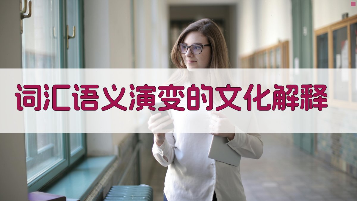 词汇语义演变的文化解释 图1