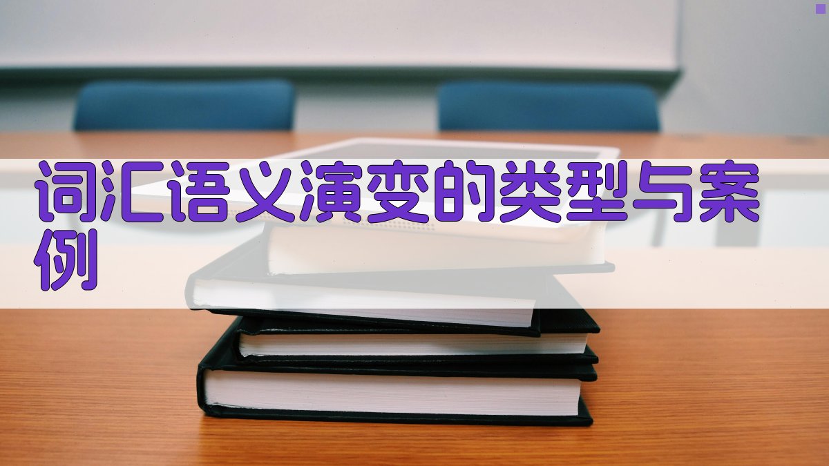 词汇语义演变的类型与案例 图3