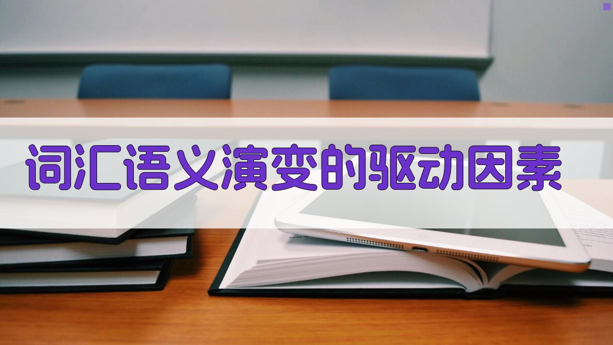 词汇语义演变的驱动因素 图2