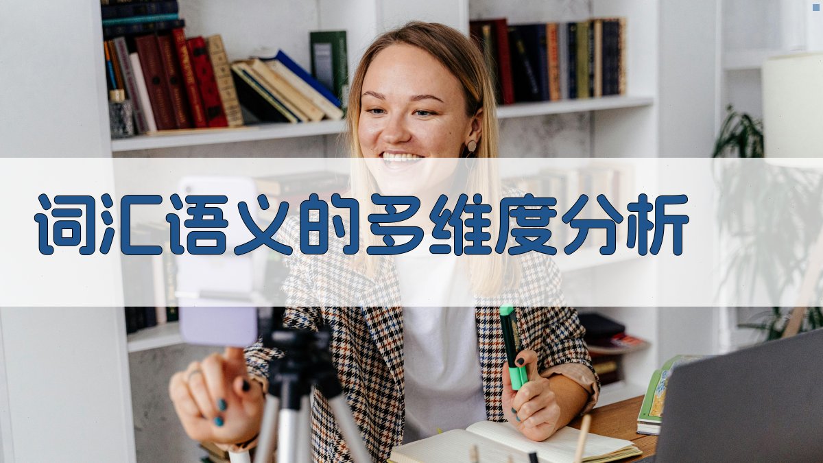 词汇语义的多维度分析 图1