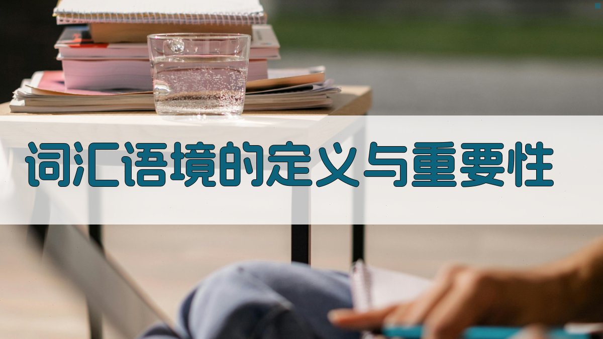 词汇语境的定义与重要性 图1