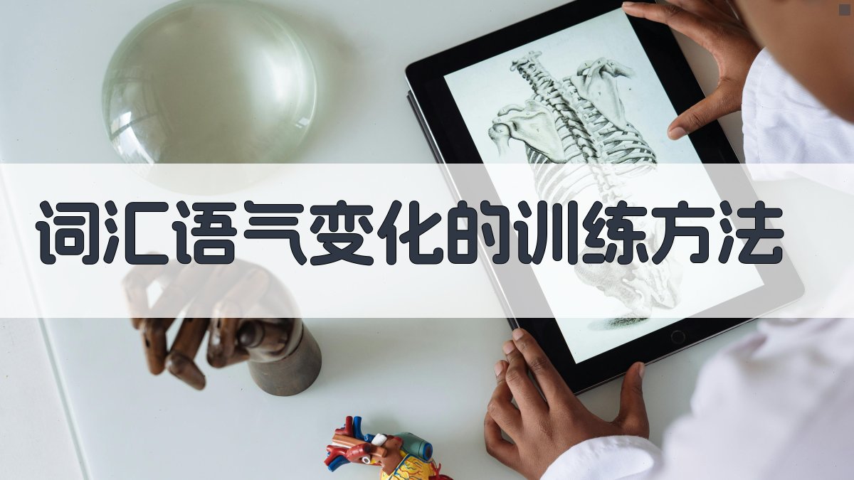 词汇语气变化的训练方法 图4