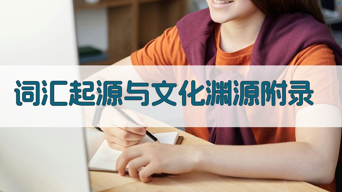 词汇起源与文化渊源 · 附录 图5