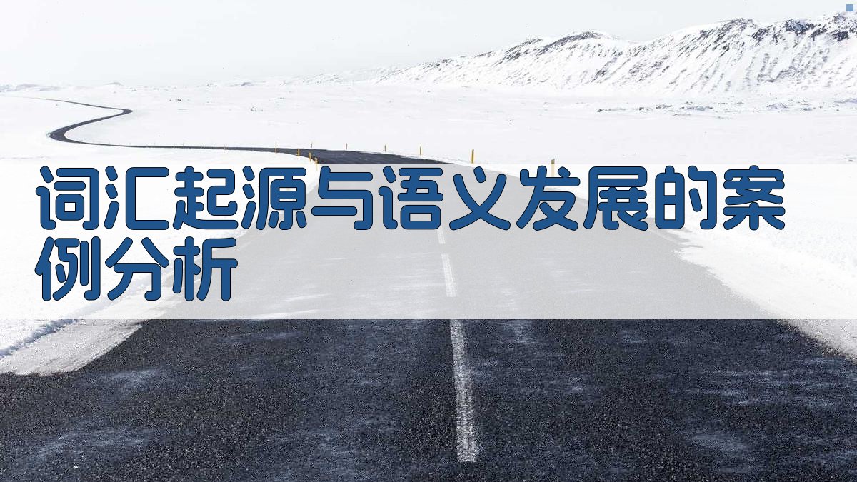 词汇起源与语义发展的案例分析 图4