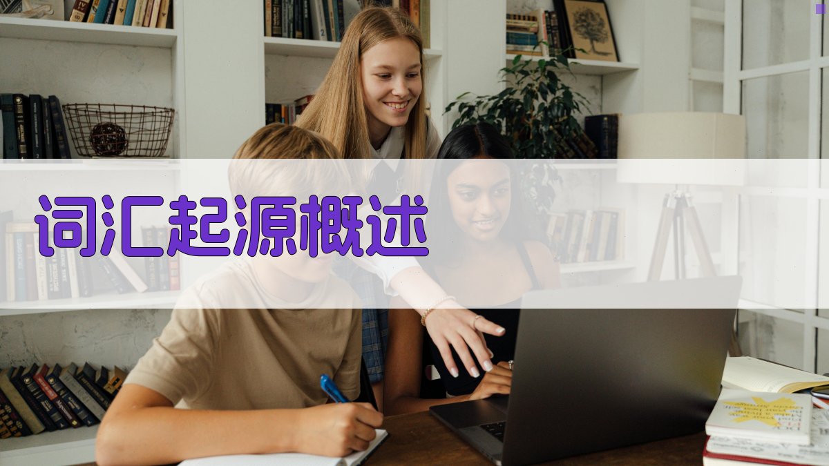 词汇起源与语言变迁