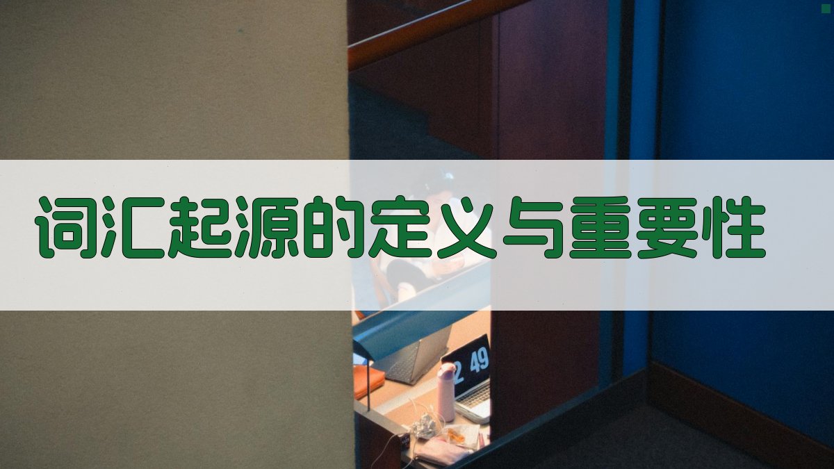 词汇起源的定义与重要性 图1