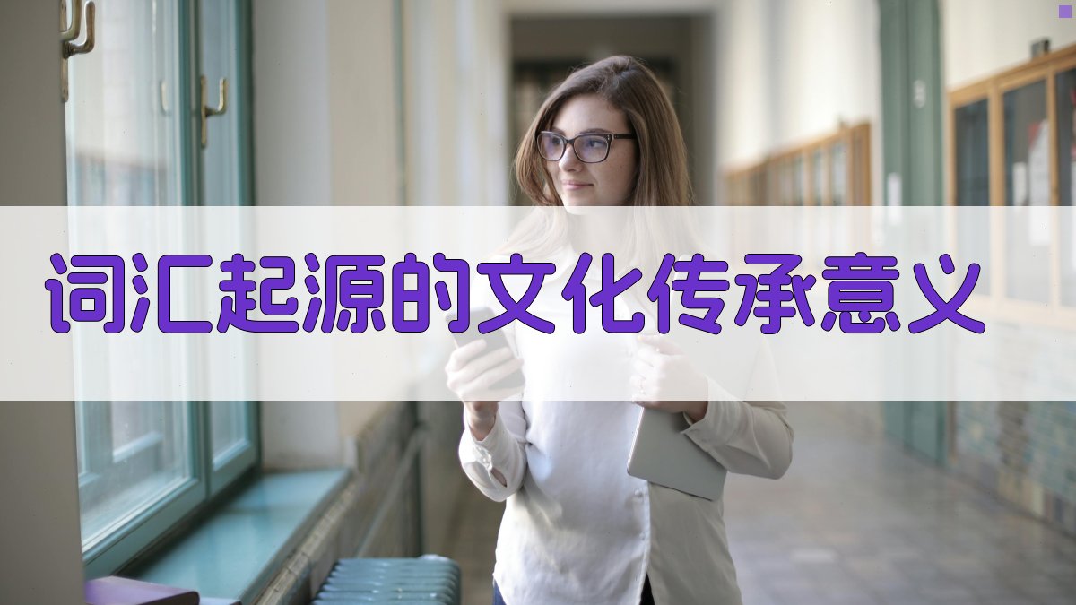 词汇起源的文化传承意义 图2