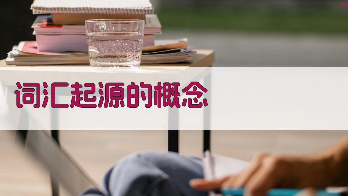 词汇起源的概念 图1