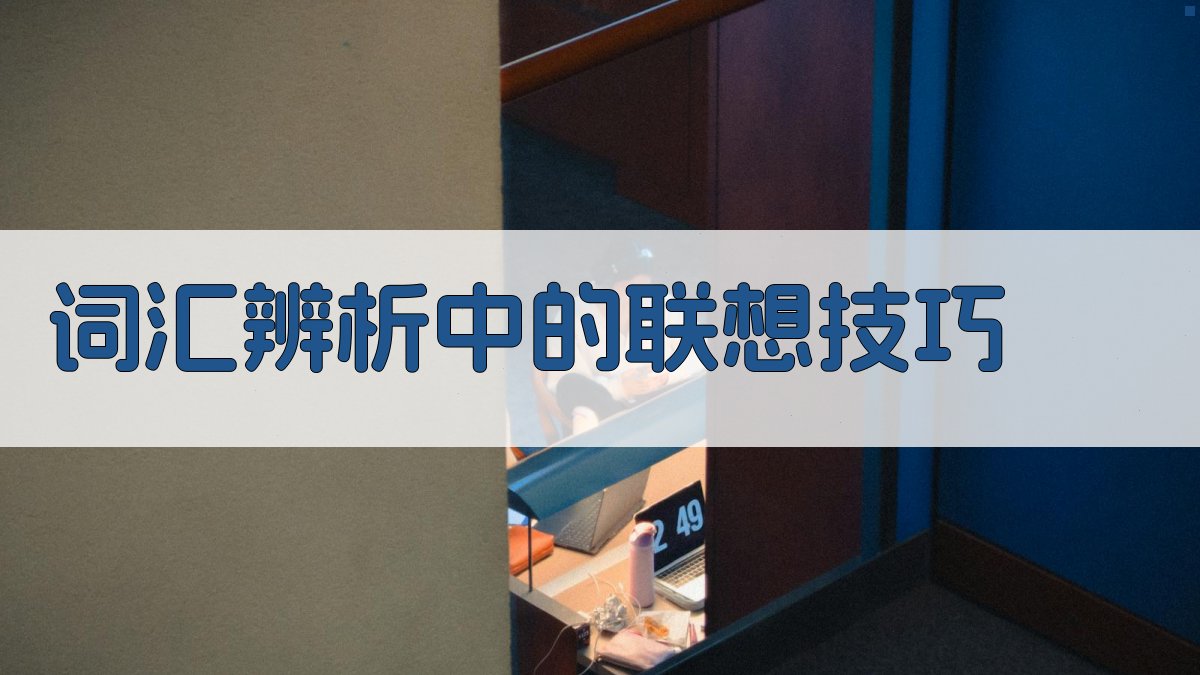 词汇辨析中的联想技巧 图2