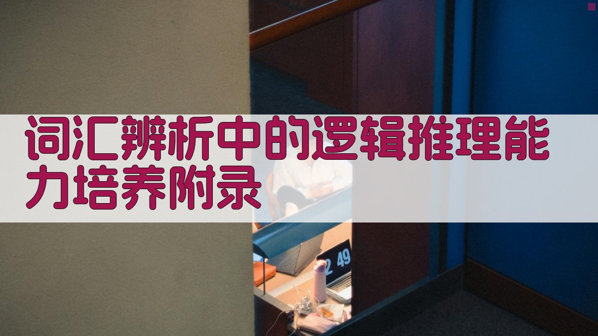 词汇辨析中的逻辑推理能力培养 · 附录 图4