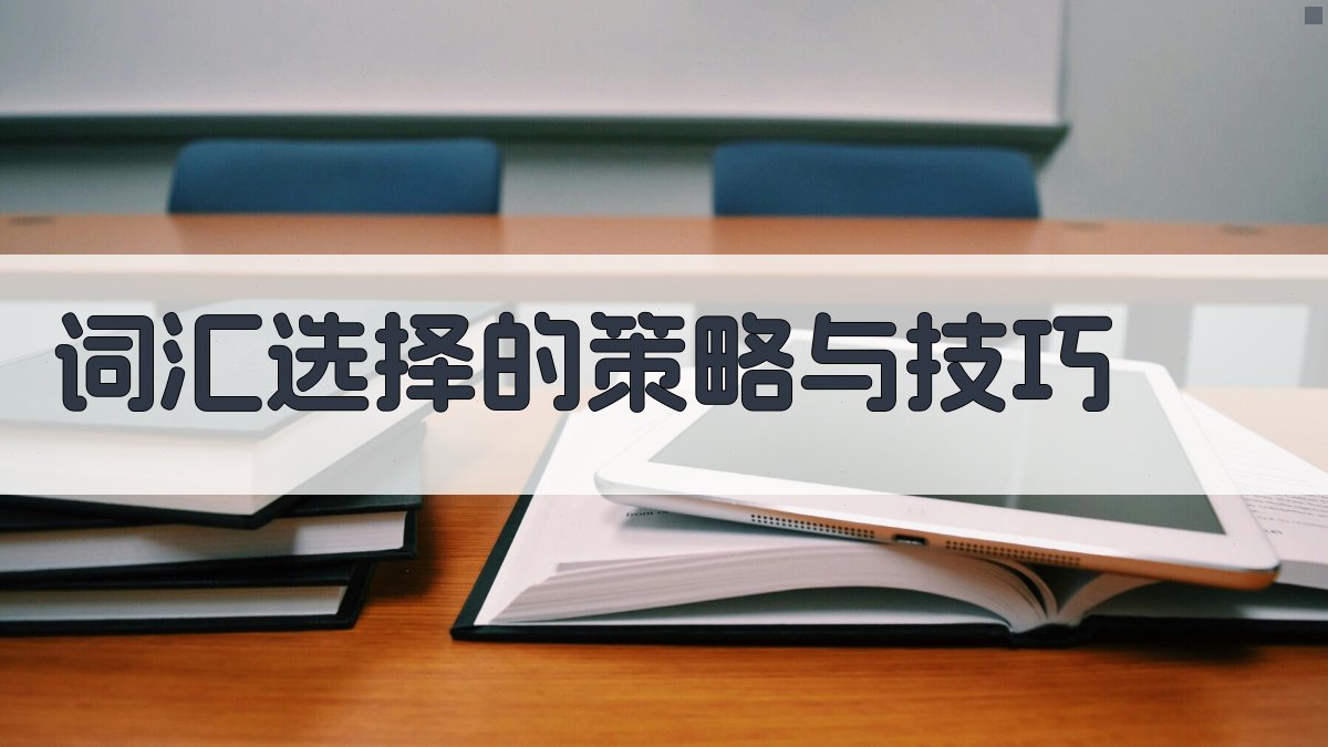 词汇选择的策略与技巧 图1