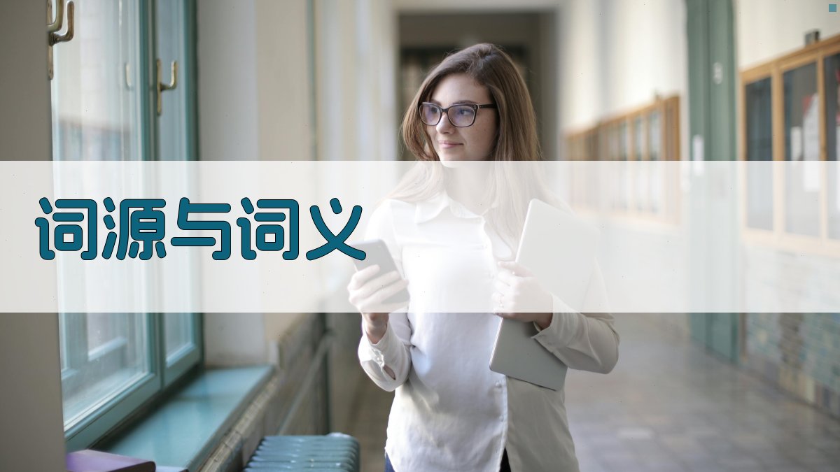词源与词义 图3