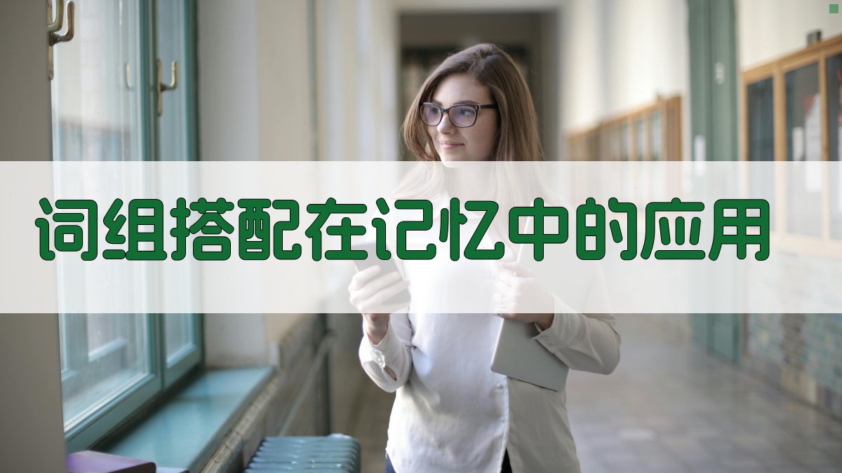 词组搭配在记忆中的应用 图2