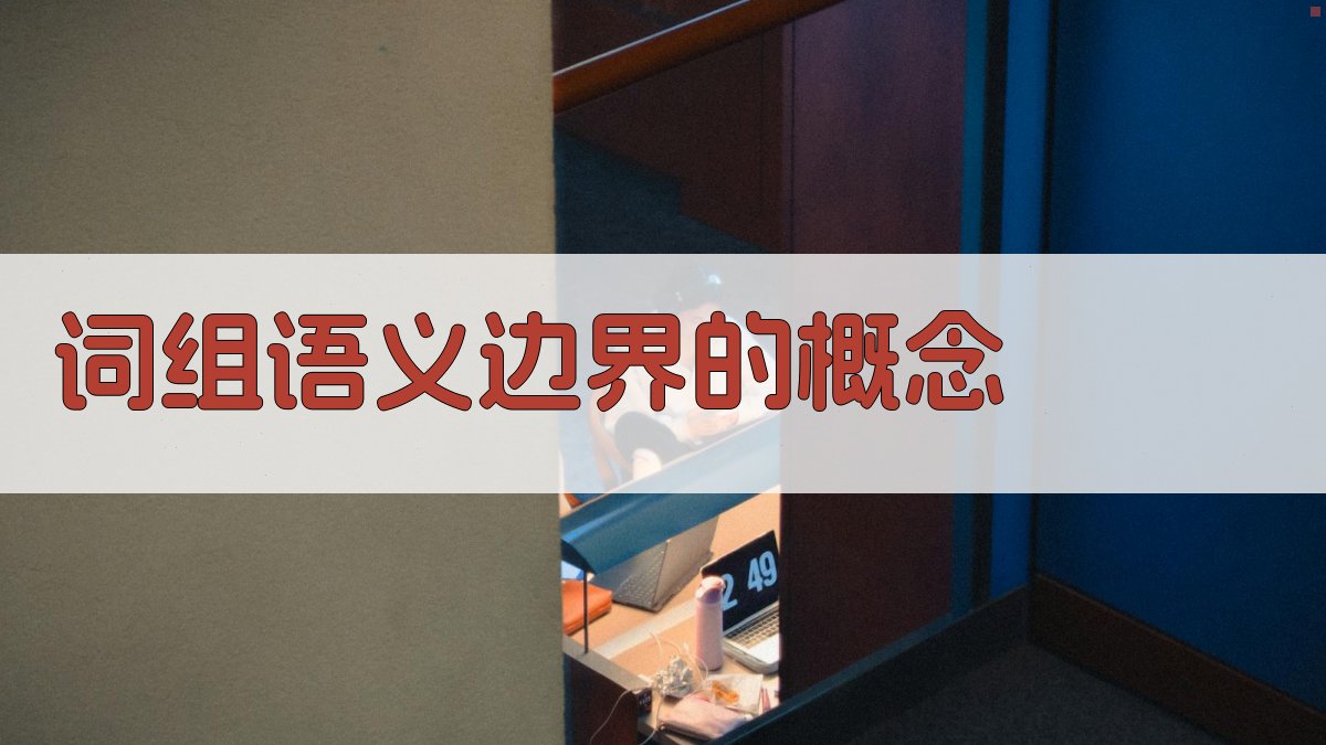 词组语义边界的概念 图2