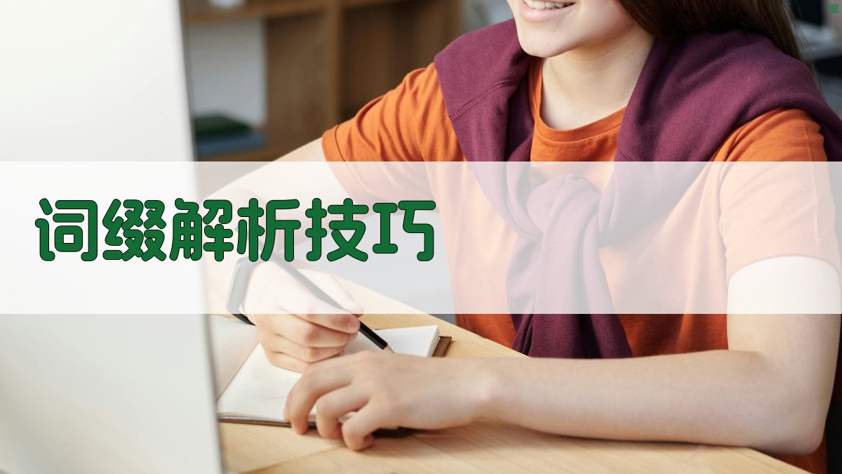 词缀解析技巧 图2