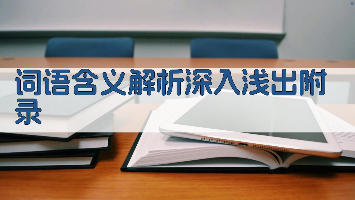 词语含义解析深入浅出 · 附录 图5