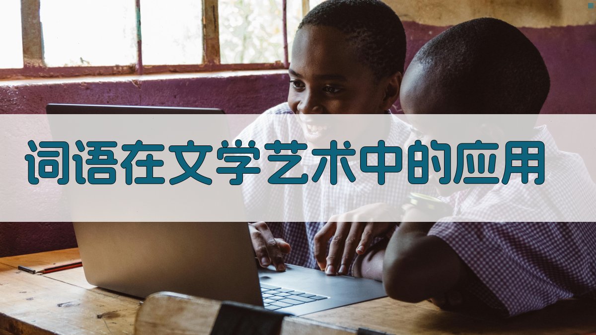词语在文学艺术中的应用 图3
