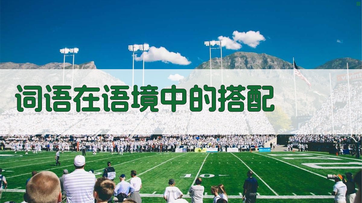 词语在语境中的搭配 图2