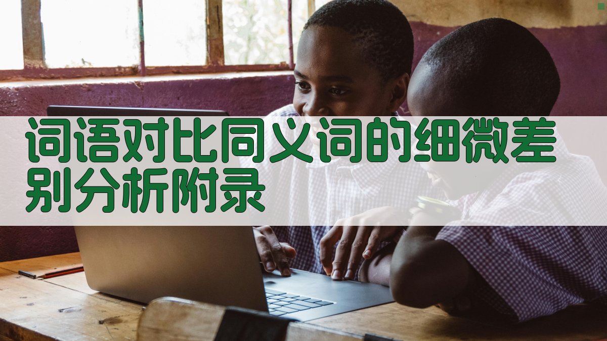 词语对比同义词的细微差别分析 · 附录 图5