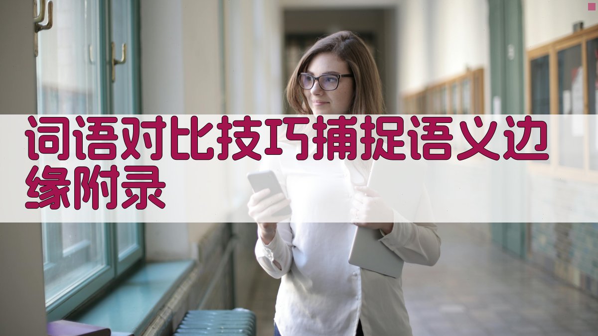 词语对比技巧捕捉语义边缘 · 附录 图5