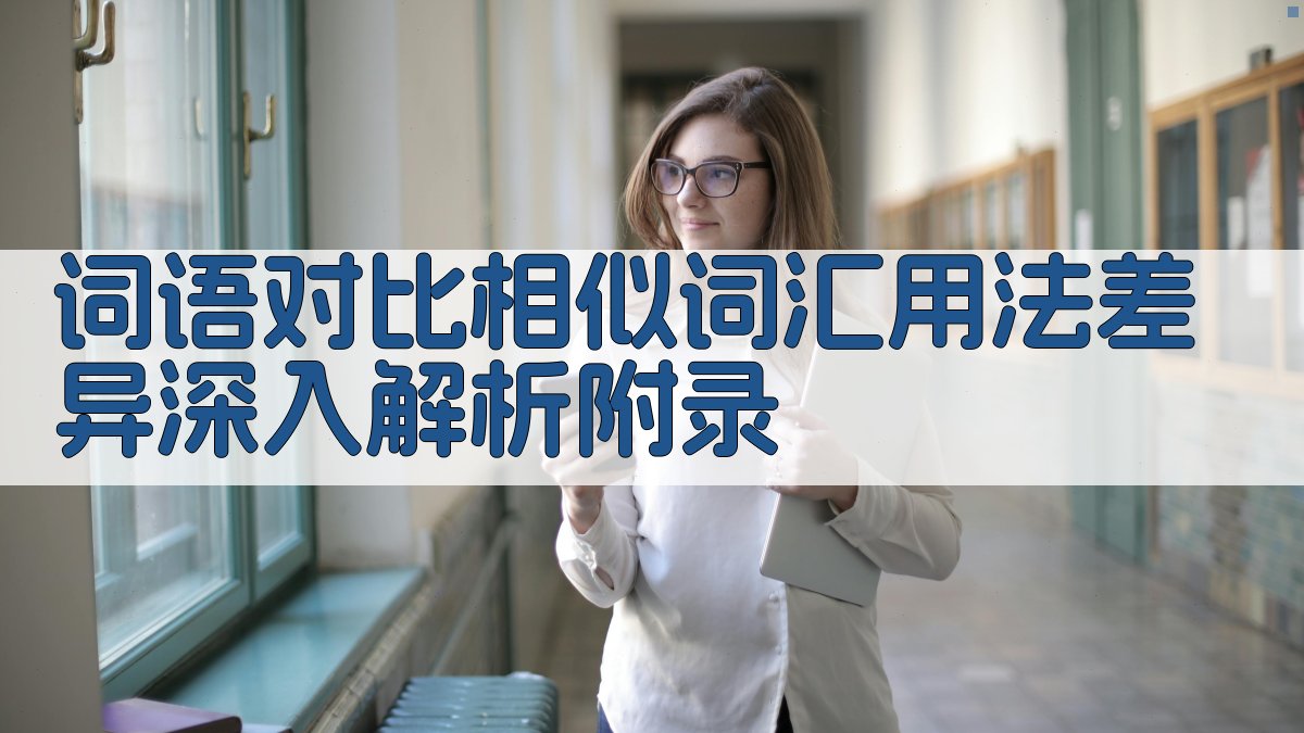 词语对比相似词汇用法差异深入解析 · 附录 图5
