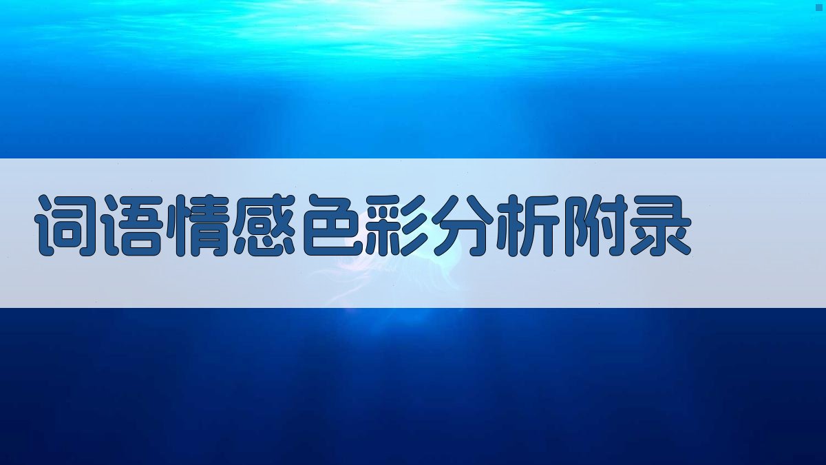 词语情感色彩分析 · 附录 图5