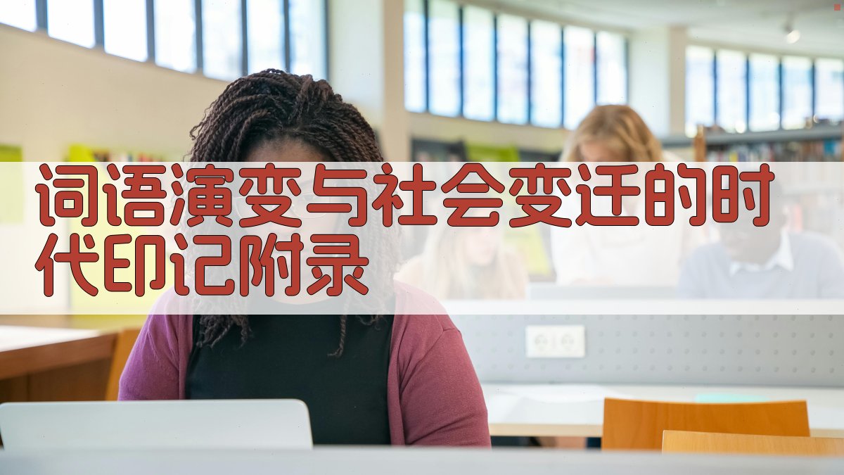 词语演变与社会变迁的时代印记 · 附录 图4