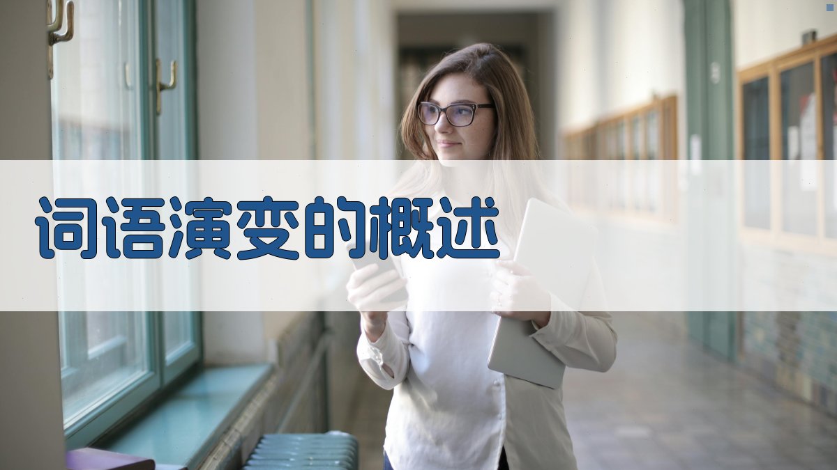 词语演变的概述 图1