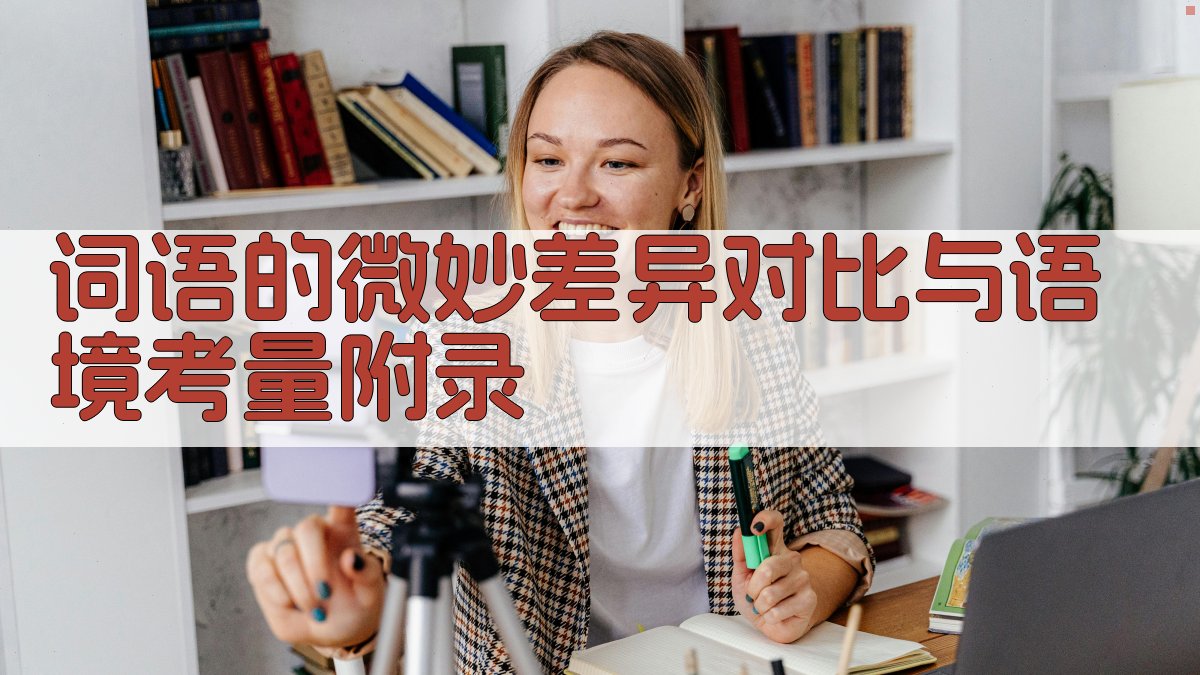 词语的微妙差异对比与语境考量 · 附录 图5