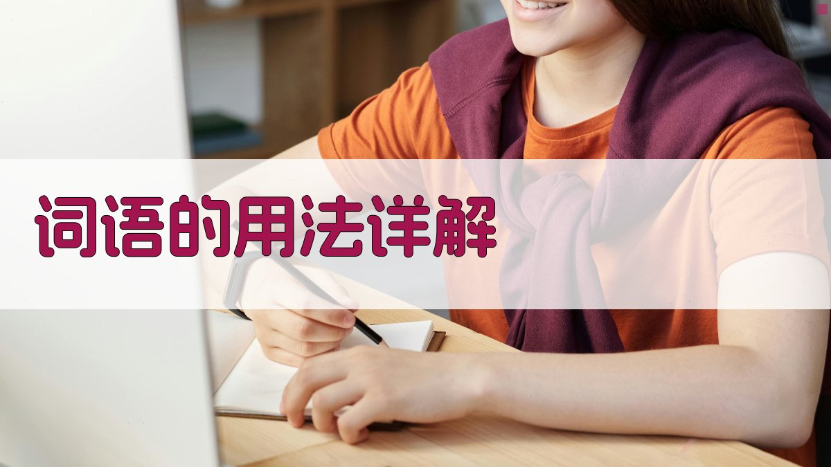 词语的用法详解 图1