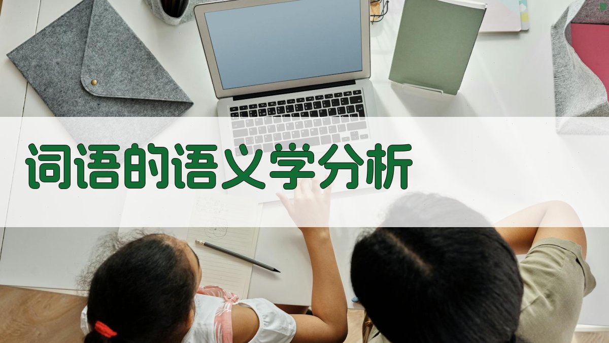 词语的语义学分析 图4