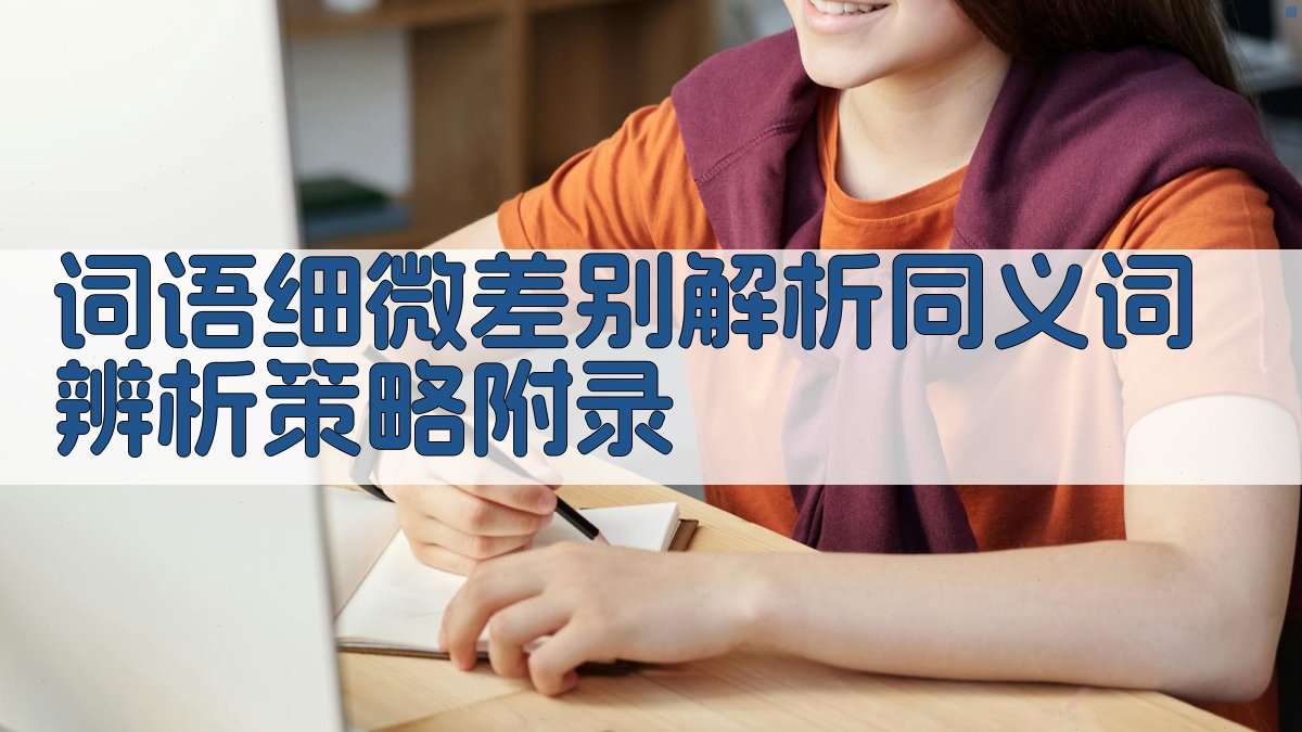 词语细微差别解析同义词辨析策略 · 附录 图4