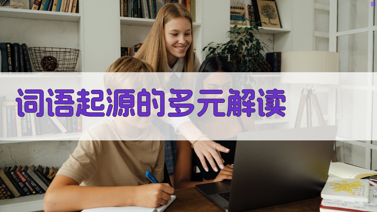 词语起源的多元解读 图1