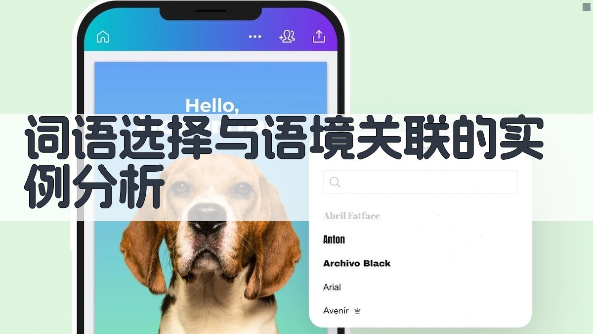 词语选择与语境关联的实例分析 图2