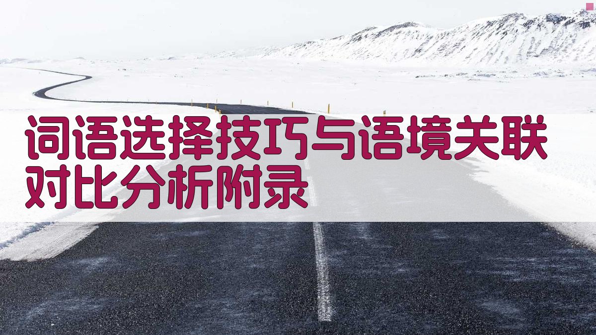词语选择技巧与语境关联对比分析 · 附录 图5