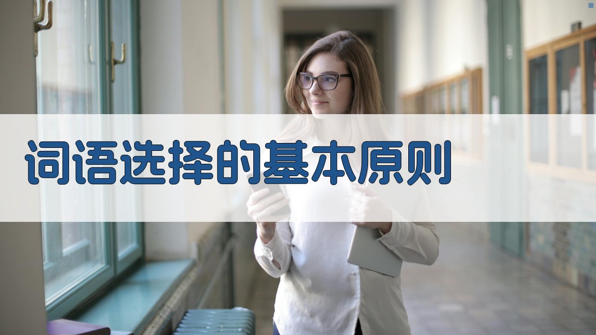 词语选择的基本原则 图1