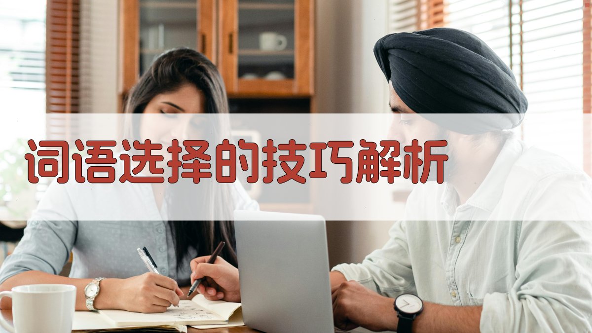 词语选择的技巧解析 图2