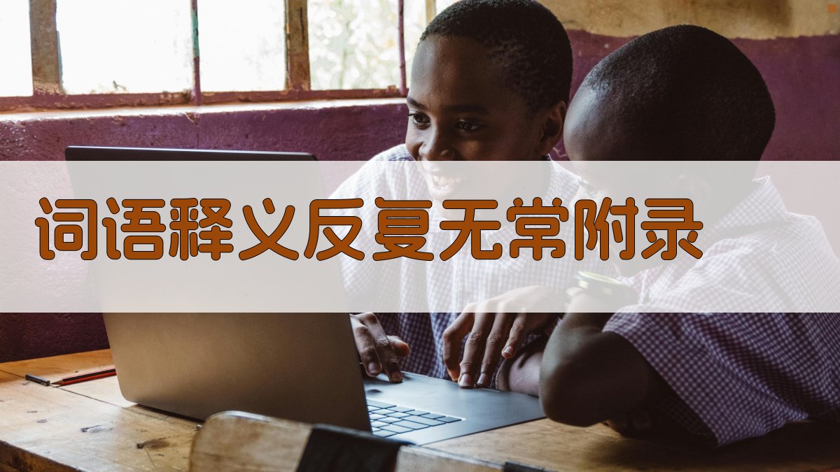 词语释义反复无常 · 附录 图5