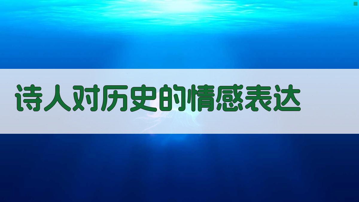 诗人对历史的情感表达 图3