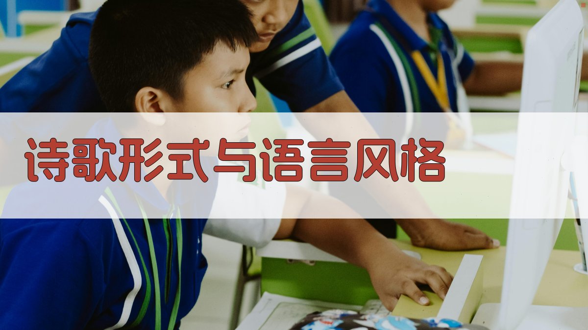 诗歌形式与语言风格 图2