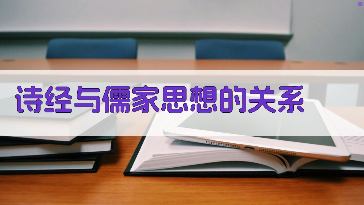 《诗经》与儒家思想的关系 图2